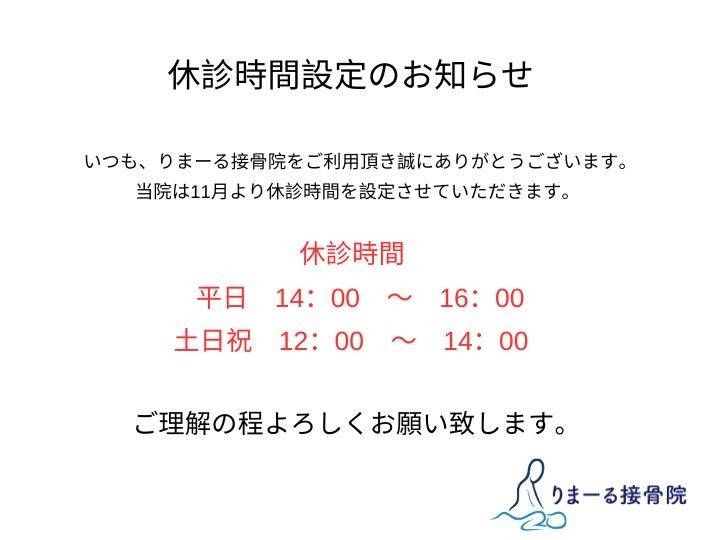 休診時間のお知らせ